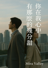 你在我心里有那么几分甜 你在我心里有那么几分甜