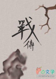 战传 战传