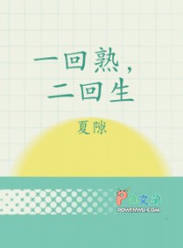 一回熟,二回生 一回熟,二回生