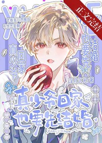 真少爷回家也要先结婚 真少爷回家也要先结婚