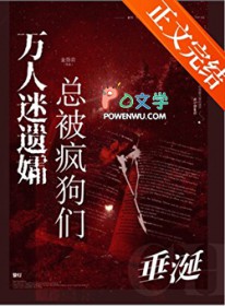 万人迷遗孀总被疯狗们垂涎 万人迷遗孀总被疯狗们垂涎