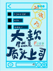 刚傍的大款居然是顶头上司 刚傍的大款居然是顶头上司