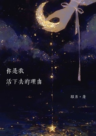 你是我活下去的理由 你是我活下去的理由