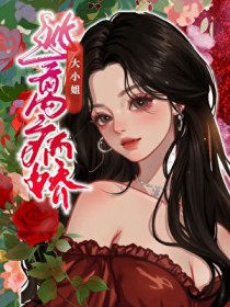 逃离病娇大小姐 逃离病娇大小姐