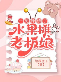 一见钟情了水果摊老板娘 一见钟情了水果摊老板娘