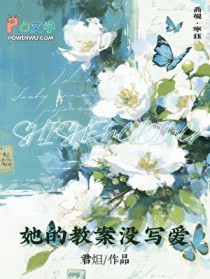 她的教案没写爱 她的教案没写爱