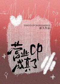 营业cp成真了 营业cp成真了