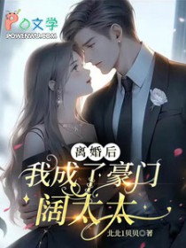 离婚后,我成了豪门阔太太 离婚后,我成了豪门阔太太