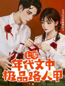 七零年代文中极品路人甲 七零年代文中极品路人甲