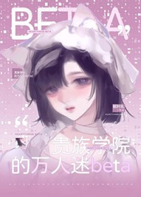 贵族学院的万人迷Beta 贵族学院的万人迷Beta