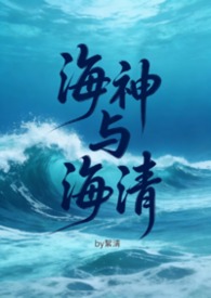 海神与海清(futa,gl,百合) 海神与海清(futa,gl,百合)