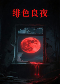 绯色长夜 绯色长夜