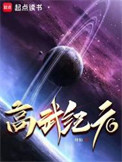 高武纪元 高武纪元