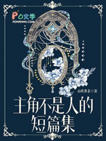 主角不是人的短篇集 主角不是人的短篇集