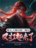 师父,大师兄和二师兄又打起来了 师父,大师兄和二师兄又打起来了