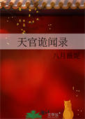 天官诡闻录 天官诡闻录