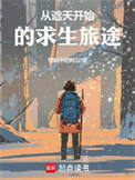 从遮天开始的求生旅途 从遮天开始的求生旅途