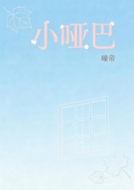 小哑巴(1v1H 校园) 小哑巴(1v1H 校园)