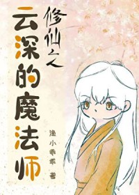 修仙之云深的魔法师 修仙之云深的魔法师
