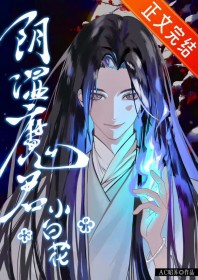阴湿魔君只想装小白花 阴湿魔君只想装小白花
