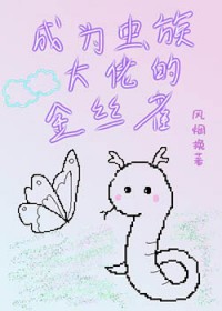 成为虫族大佬的金丝雀 成为虫族大佬的金丝雀
