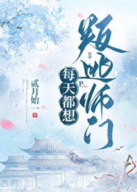 每天都想叛逃师门 每天都想叛逃师门