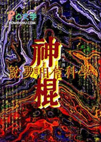 神棍说要相信科学 神棍说要相信科学