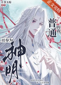普通的我被奉为神明 普通的我被奉为神明