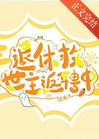 退休救世主返聘中 退休救世主返聘中