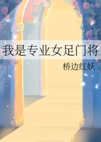 我是专业女足门将 我是专业女足门将