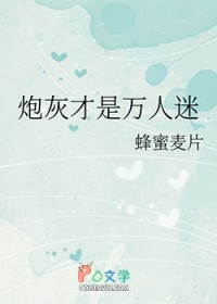 炮灰才是万人迷 炮灰才是万人迷