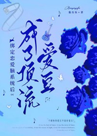 绑定恋爱脑系统后,成了顶流爱豆 绑定恋爱脑系统后,成了顶流爱豆