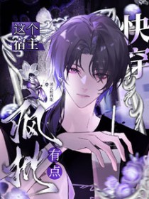 快穿:这个宿主有点疯批 快穿:这个宿主有点疯批