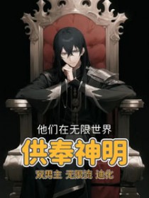 他们在无限世界供奉神明 他们在无限世界供奉神明