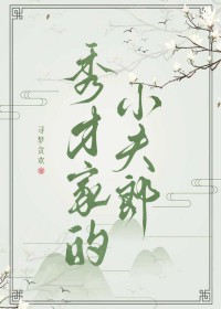 秀才家的小夫郎 秀才家的小夫郎