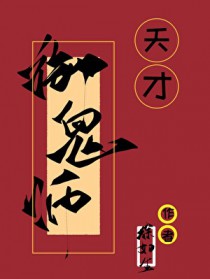天才御鬼师 天才御鬼师