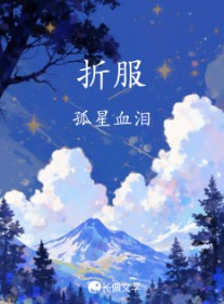 折服 折服
