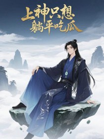上神只想躺平吃瓜 上神只想躺平吃瓜