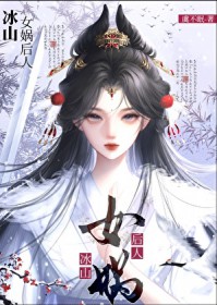 冰山女娲后人怀了我的蛇崽后 冰山女娲后人怀了我的蛇崽后