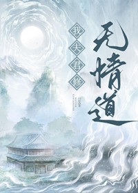 我夫君修无情道 我夫君修无情道