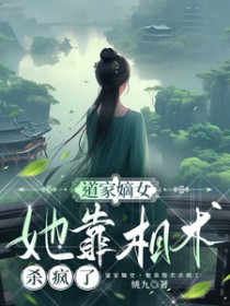 道门嫡女,她靠相术杀疯了 道门嫡女,她靠相术杀疯了