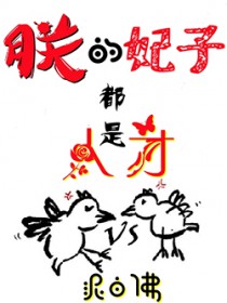 朕的妃子都是人才 朕的妃子都是人才