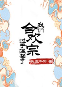 我们合欢宗过于温馨了! 我们合欢宗过于温馨了!