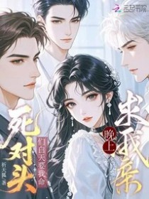 死对头们白天要我命,晚上求我亲 死对头们白天要我命,晚上求我亲