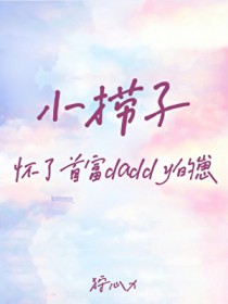 小捞子怀了首富daddy的崽 小捞子怀了首富daddy的崽