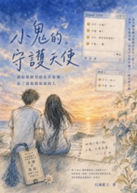 小鬼的守护天使——献给那个曾经在青春里,给了最温暖依靠的人 小鬼的守护天使——献给那个曾经在青春里,给了最温暖依靠的人