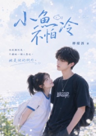 小鱼不怕冷 小鱼不怕冷