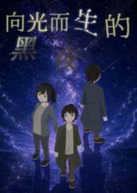 向光而生的黑夜 向光而生的黑夜