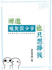 谢邀!炮灰假少爷他只想挣钱 谢邀!炮灰假少爷他只想挣钱