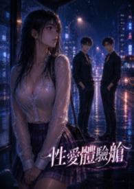 性愛體驗艙 性愛體驗艙